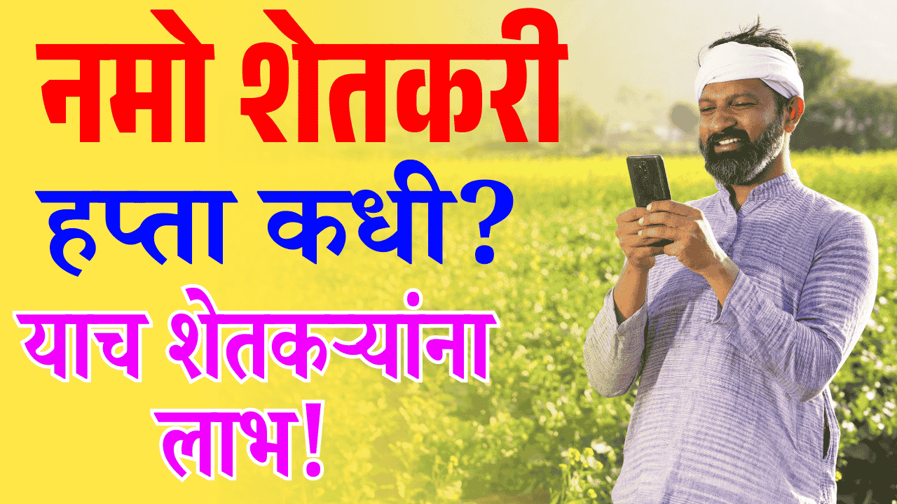 namo shetkari yojana
