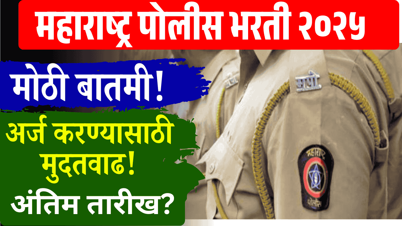 police bharti date extend