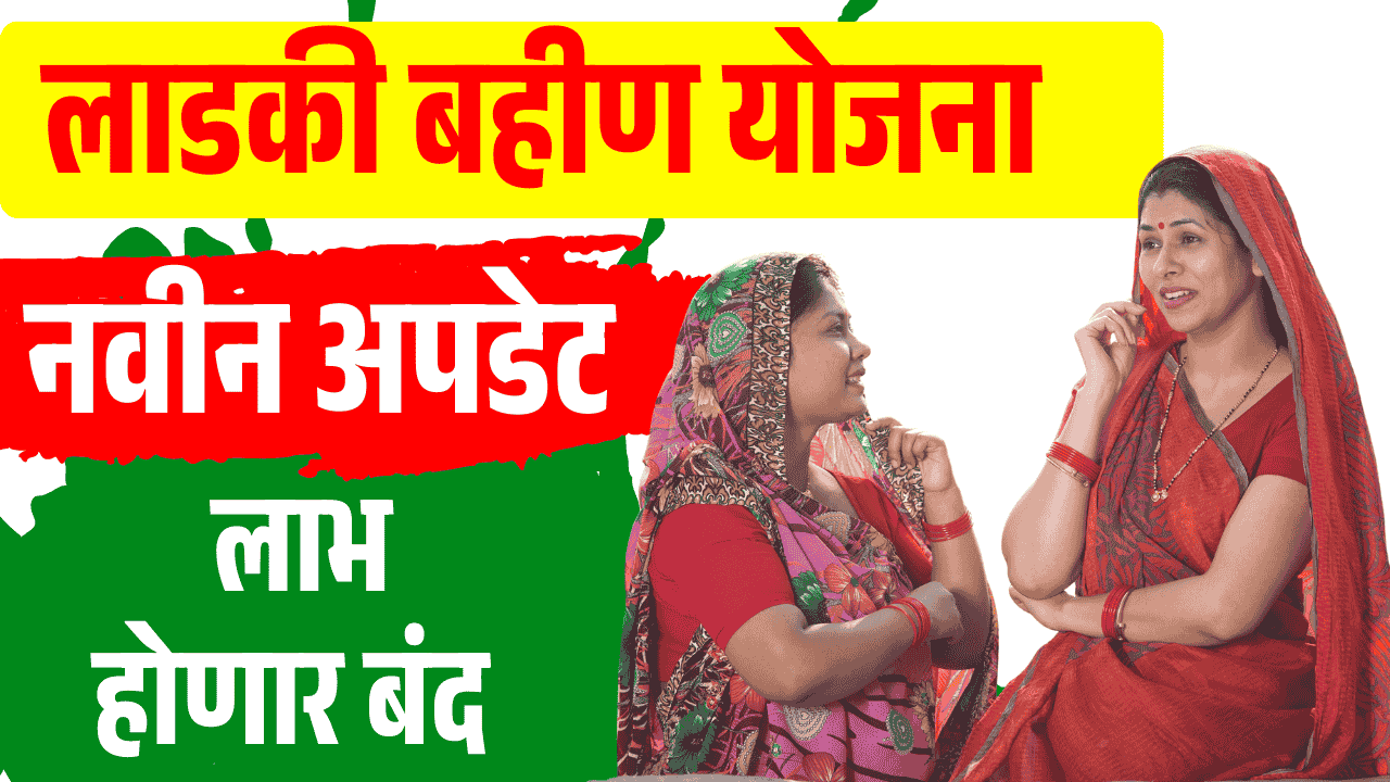 ladaki bahin yojana rule